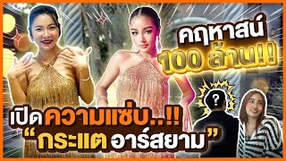 คฤหาสน์ 100 ล้านเปิดความเเซ่บ!! “กระเเต อาร์สยาม”