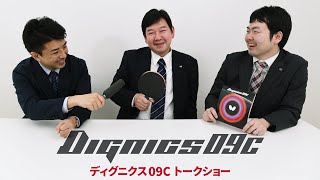 ディグニクス09C Dignics09C｜トークショー