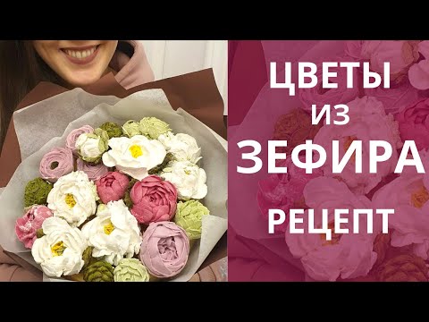 Зефирные ЦВЕТЫ! Рецепт зефира для букетов цветов! Малиновка