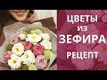 Зефирные ЦВЕТЫ! Рецепт зефира для букетов цветов! Малиновка