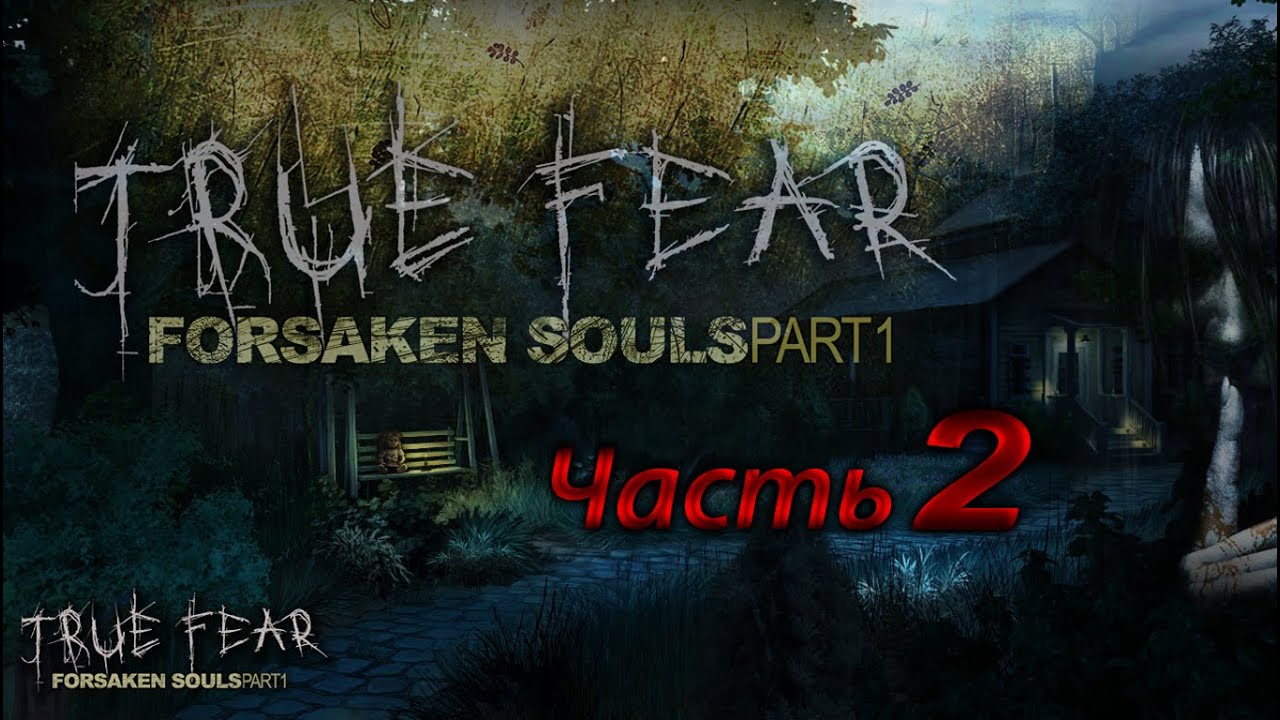 Forsaken souls 3. Прохождение true Fear 1 бонусная глава. True Fear. Души проклятых. Коллекционное издание. Часть 1.