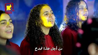 لحن كالوس   كورال هوس ايروف   لجنة الطفولة بايبارشية ابوقرقاص سمعها