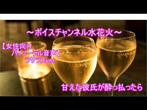 【女性向け】甘えた彼氏が酔っ払ったら【バイノーラル音声】