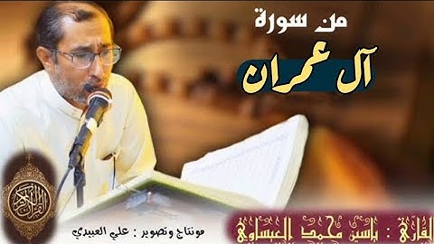 روائع من سورة آل عمران | د. ياسين العيساوي من جامع الفرقان في الفلوجة 9/9/2022