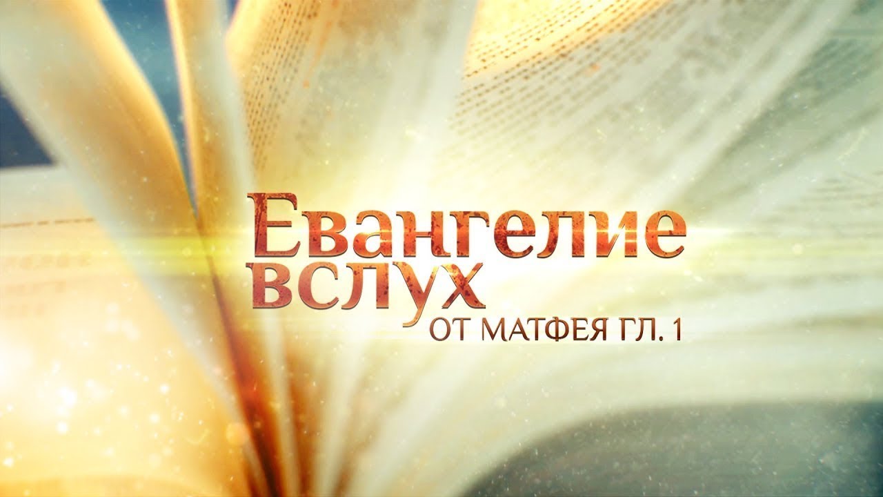 Евангелие вслух от Матфея гл.1 - YouTube.