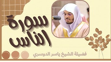 سورة الناس فضيلة الشيخ ياسر الدوسري