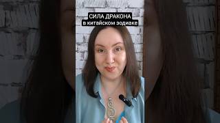 Дракон Самый Сильный Знак Китайского Зодиака