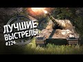 Лучшие выстрелы №224 - от Gooogleman и Pshevoin [World of Tanks]