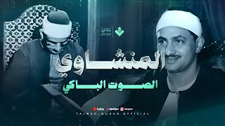 محظوظٌ مَن استمع إلى هذا الجمال | إذاعية رائعة للشيخ المنشاوي... من سورة المنافقون والتغابن 🎧