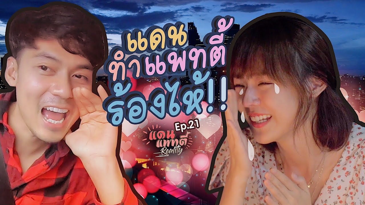 แดนทำแพทตี้ร้องไห้!! [cc] แดนแพทตี้ Reality | EP.21 |
