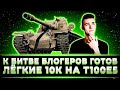 "К БИТВЕ БЛОГЕРОВ ГОТОВ" ЛЕГКИЙ БОЙ НА 10 000 УРОНА ОТ КЛУМБЫ