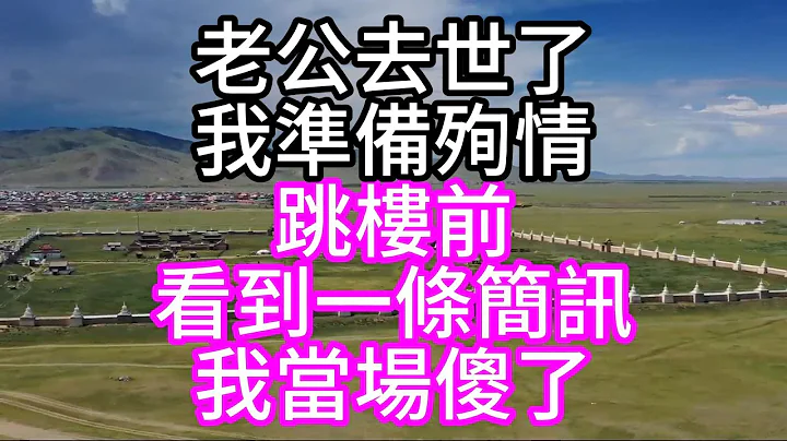 老公去世了，我準備殉情，跳樓前，看到一條簡訊，我當場傻了 - 天天要聞