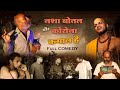 नशा- बोतल - शराब || कमाल है||  COMEDY ||  ऐसे समय काल में  विश्वमानव को संतो का संदेश || लघु फिल्म