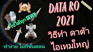 วิธีทำ DATA RO ไอเทมใหญ่ ง่ายๆไม่กี่ขั้นตอน DATA RO 2021 Ragnarok Gravity RO GGT