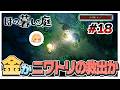 【ほの暮しモード】ニワトリの救出と落とした財布探し（中身貰える）…どっちに行くか…　#18【ほの暮しの庭】【ゆっくり実況】【ぽんこつちゃんねる】