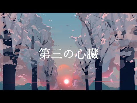 第三の心臓 - はるまきごはん/ 榎星ペチカ〖cover〗