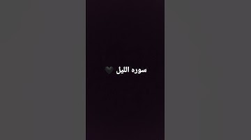سوره الليل🖤