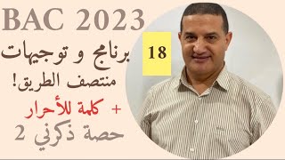 برنامج و توجيهات منتصف الطريق مع نصائح مهمة للمترشحين الأحرار | حصة ذكرني