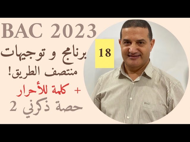 برنامج و توجيهات منتصف الطريق مع نصائح مهمة للمترشحين الأحرار | حصة ذكرني