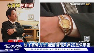 認了有勞力士 賴:價值都未達20萬免申報｜TVBS新聞 @TVBSNEWS01