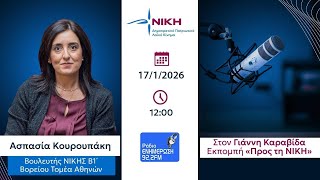 Η Ασπασία Κουρουπάκη σχολιάζει την επικαιρότητα (17/1/2026)