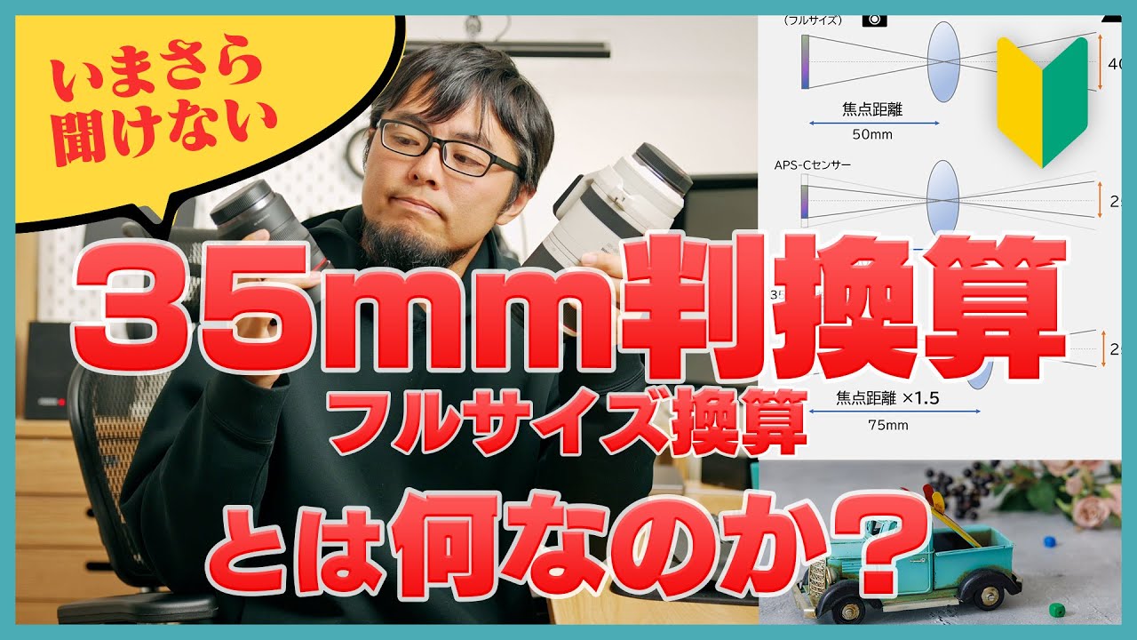 【いまさら聞けない】「35mm判換算〇〇mm」の仕組みちゃんと説明できますか？焦点距離と画角の関係を詳しく解説します
