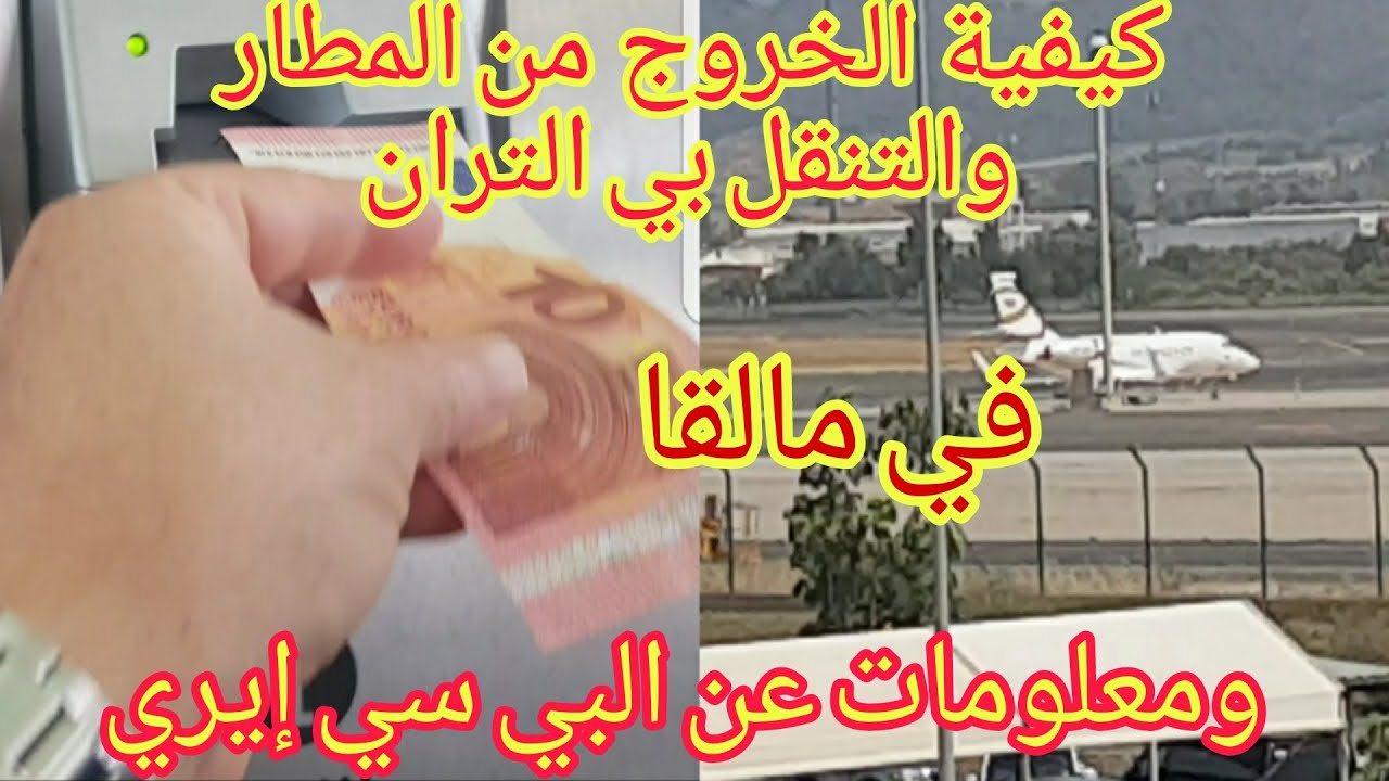 كيفية الخروج من المطار استعمال  الكارت والتنقل بين التران + معلومات ونصائح عن البي سي إيري Málaga 🇪🇸