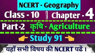 Agriculture/krishi/कृषि/NCERT/GEOGRAPHY/full ncert video/91study/nitin sir