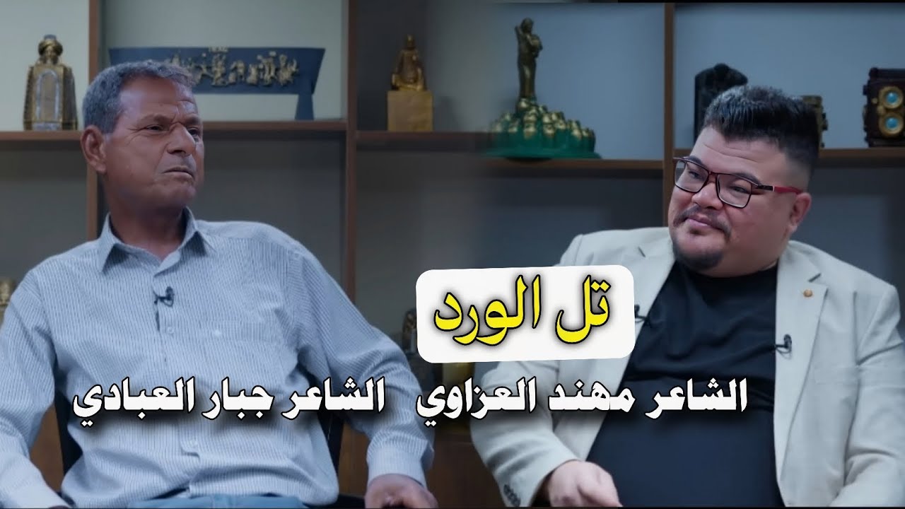 جميع قصائد الشاعر جبار العبادي-مع مهند العزاوي-تل الورد-قناة نهاد العراقي