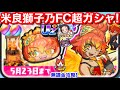 強い！無課金 米良獅子乃 Final コーデ 超 ガシャ アイドル お宝 よこどり イベント 最終回【妖怪ウォッチぷにぷに】ぷにぷに Yポイント 無料配布 中 追加 仮面マネジャー 轟麗央奈 FC？