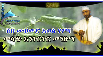 ሸህሙሀመድ አወል ሃምዛ—እንጉርጉሮ—sheh Mohammed awel hamza—engurguro Mazuma