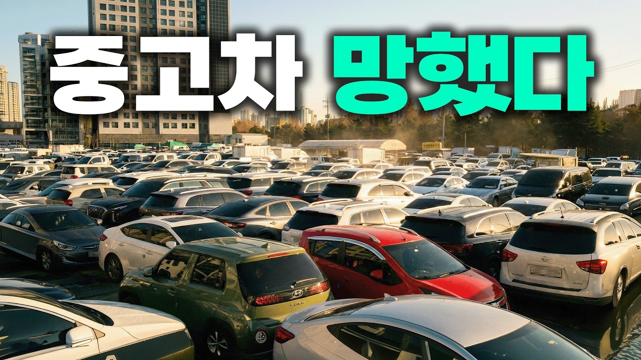 사람들이 이제 중고차 안 사는 이유
