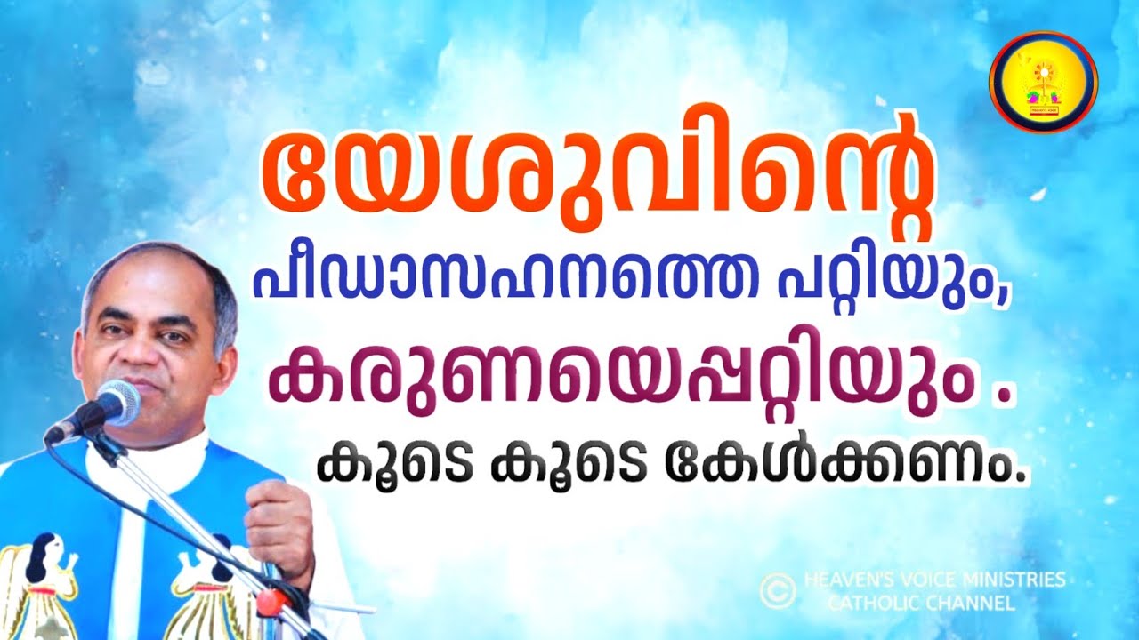 യേശുവിന്റെ പീഡാസഹനത്തെ പറ്റിയും, കരുണയെപ്പറ്റിയും .കൂടെ കൂടെ കേൾക്കണം./FR.XAVIER KHAN VATTAYIL