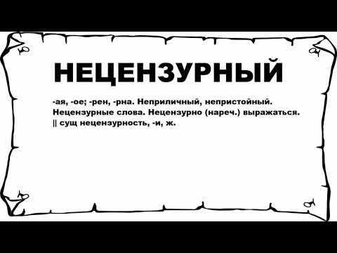 НЕЦЕНЗУРНЫЙ - что это такое? значение и описание