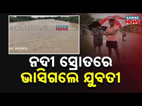 Keonjhar River Tragedy | Young Woman Swept Away in Strong Remal River Current