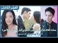 FULL حملت الفتاة بتوأم من الرئيس التنفيذي البارد فدللها كالأميرة FULL حملت الفتاة بتوأم من الرئيس التنفيذي البارد فدللها كالأميرة