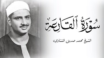 سورة القارعة الشيخ محمد صديق المنشاوي