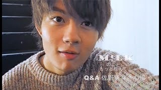 第1回 M!LKのこと、もっと教えて！Q&A【佐野勇斗編】CanCam.jpオリジナル動画企画