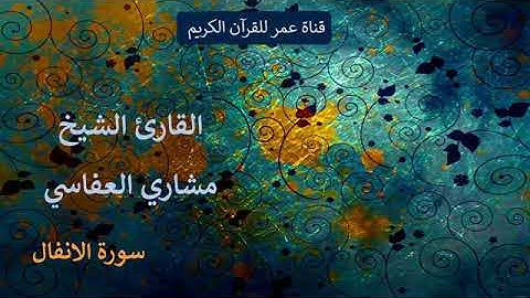 008 سورة الانفال القارئ الشيخ مشاري العفاسي