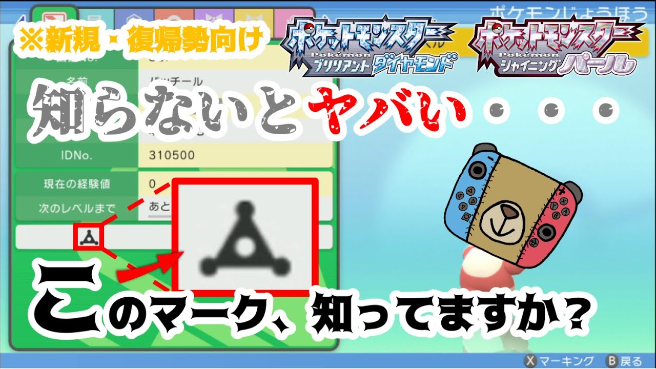 ポケモン ダイパリメイク 新規 復帰勢必見 知らないとヤバい 出身マークの意味と重要性を解説 sp Youtube ポケモン ダイパリメイク 新規 復帰勢必見 知らないとヤバい 出身マークの意味と重要性を解説 sp Youtube