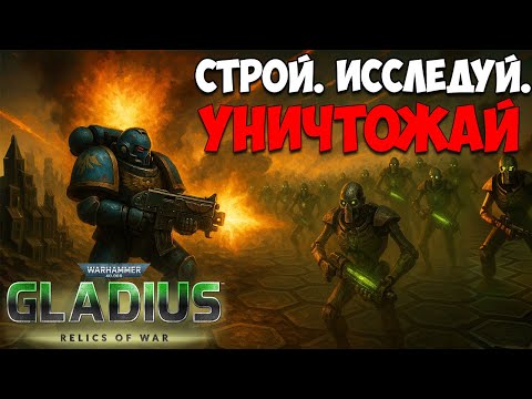 Warhammer 40,000: Gladius — Relics of War (видео)