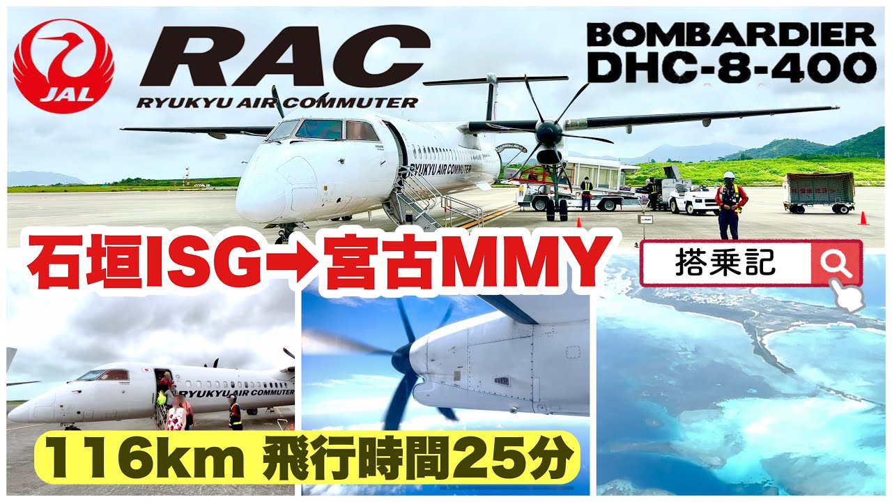 RAC】琉球エアコミューター RAC832便 石垣→宮古 DHC-8-Q400 - YouTube