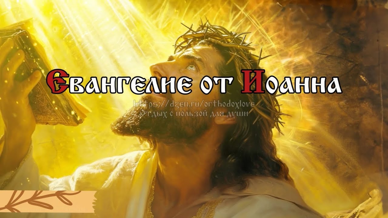 Всякий, делающий злое, ненавидит свет и не идет к свету, чтобы не ...