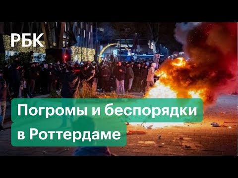 Полиция открыла огонь против протестующих в Роттердаме. Противники антиковидных мер устроили погромы