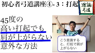 【初心者弓道講座】高く腕を上げても肩が上がらない意外な腕の使い方