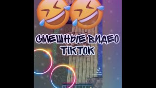 ПОДБОРКА СМЕШНЫХ ВИДЕО ИЗ TIKTOK 🤣🤣🤣