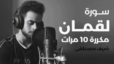 شريف مصطفي | سورة لقمان مكررة 10 مرات تلاوة ادمن عليها الجميع ❤️🎧