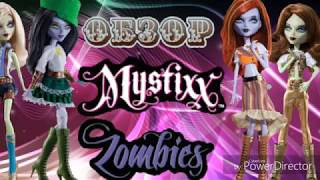 Видео - обзор на кукол Mystixx Zombies Siva