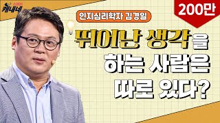 [토크콘서트 화통] 뛰어난 생각을 하는 사람은 따로 있다? I 능력보다 상황이다-메타인지의 힘 I 아주대교수 김경일