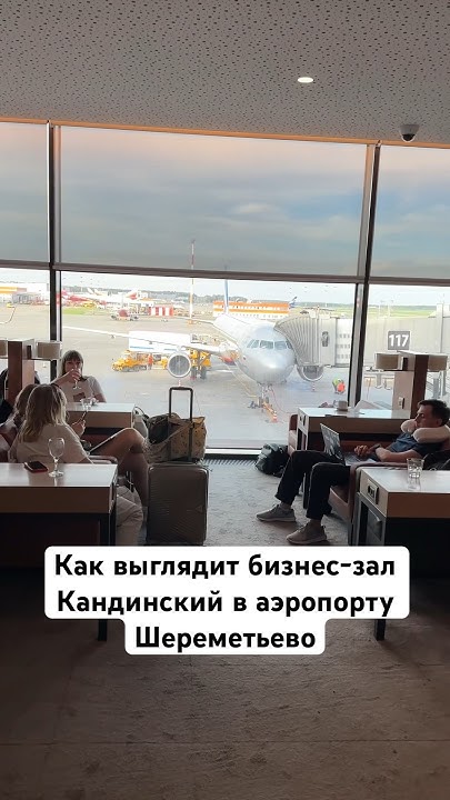 Как выглядит бизнес-зал Кандинский в аэропорту Шереметьево - YouTube